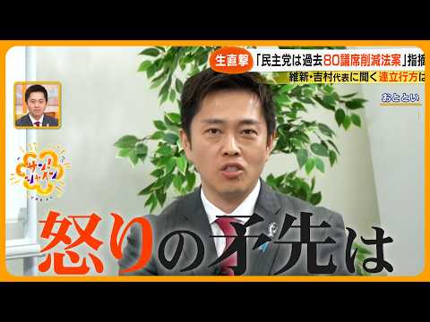 【生直撃】維新・吉村洋文代表に聞く！定数削減見送りで連立の行方は？｢腹立つ｣発言連発の理由は？【サン！シャインニュース】