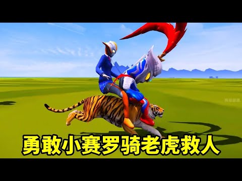 光之國居然被怪獸佔領了,勇敢的小賽羅騎著老虎救媽媽,太刺激了!【神龍動漫】