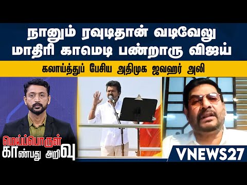 நானும் ரவுடிதான் வடிவேலு மாதிரி காமெடி பண்றாரு விஜய்.. கலாய்த்துப் பேசிய அதிமுக ஜவஹர் அலி
