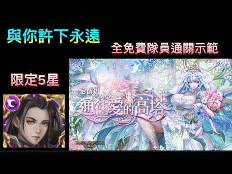 ［定情塔］-［與你許下永遠］ 以諾穩定通關教學