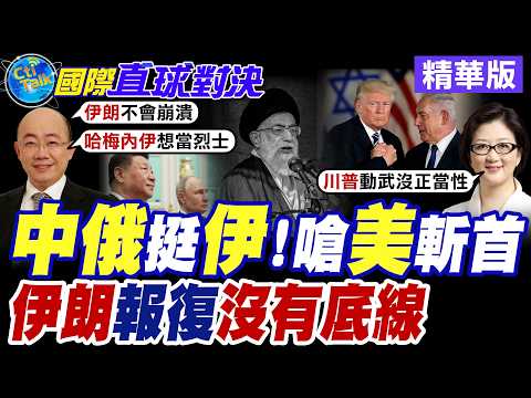 美國.以色列空襲德黑蘭 伊朗最高領袖哈米尼遭炸身亡 革命衛隊飛彈狂射反擊 中東夜空再現導彈雨【國際直球對決】精華版@全球大視野Global_Vision