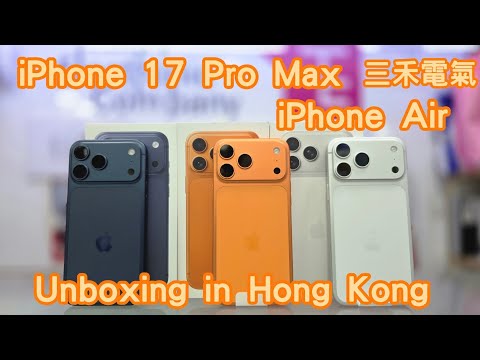 三禾電氣 Apple Iphone 17 Pro Max, Iphone Air 開箱！iPhone 双咭定esim好？究竟係純粹信仰定係史上最強iphone？！