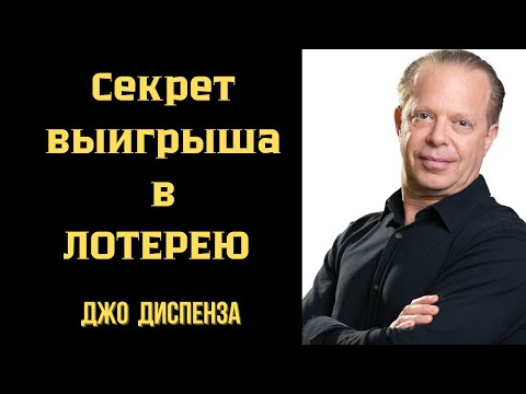 Секрет выигрыша в лотерею от Джо Диспенза | Тайна Вселенной 