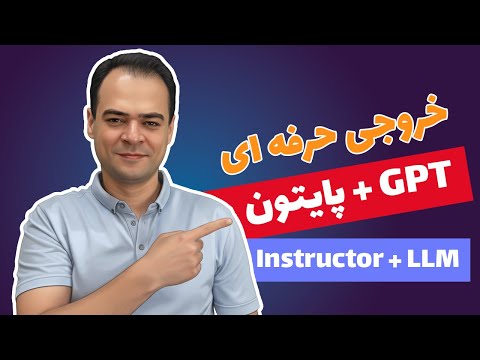ساختاردهی خروجی LLM در پایتون | آموزش Instructor + پروژه عملی