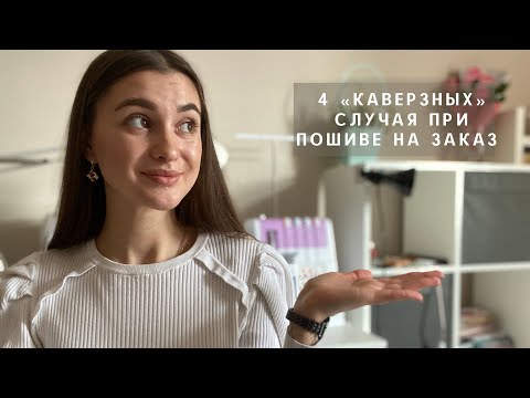 Мои 4 неловких случая при пошиве на заказ 🥲 | пошив нижнего белья на заказ