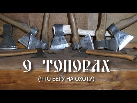 о топорах