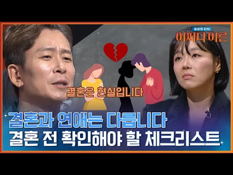 '결혼은 현실이다' 결혼 전 반드시 체크해야 할 것?! #어쩌다어른 | tvN STORY 240206 방송