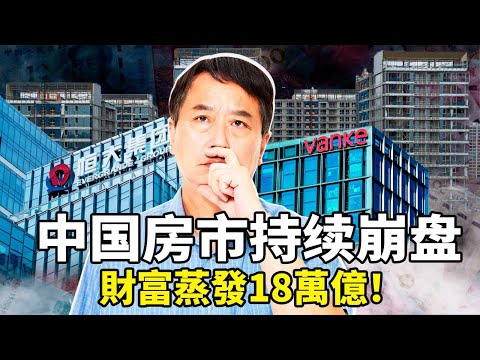 中国房地产崩盘真相曝光：家庭财富蒸发18万亿美元！恒大碧桂园万科相继危机，中共封锁房屋销售数据！无视中共警告，中国赴日旅游人数不减反增；中国人在马来西亚设“诈骗据点”，专骗中国人。