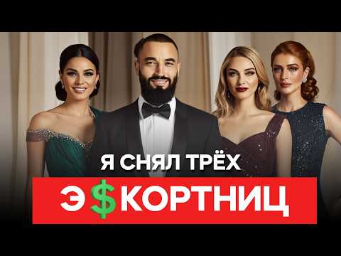 Переспал с тремя эскортницами и вот что я понял
