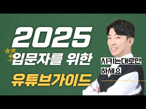 왕초보를 위한 2025 유튜브가이드 (채널개설 및 세팅, 장비추천, 콘텐츠기획 TIP까지)