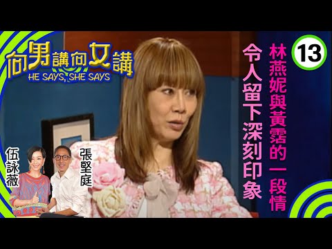 林燕妮與黃霑的一段情令人留下深刻印象 | 林燕妮是女強人，但認為男女無需平等，若女人過份要求平等，只是自討苦吃| 向男講向女講 #13 | 張堅庭、伍詠薇 | 粵語中字 | TVB 2004