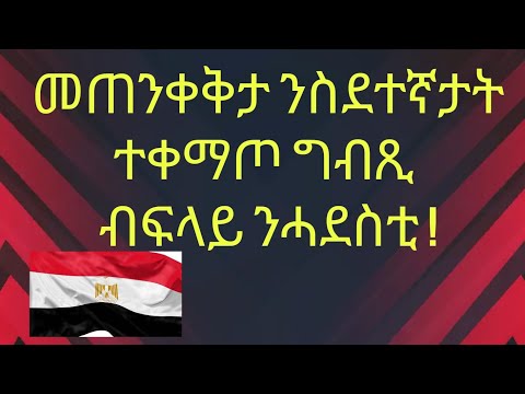 መጠንቀቅታን ሌላን ንሓደስቲ  ስደተኛታት ግብጺ  2025