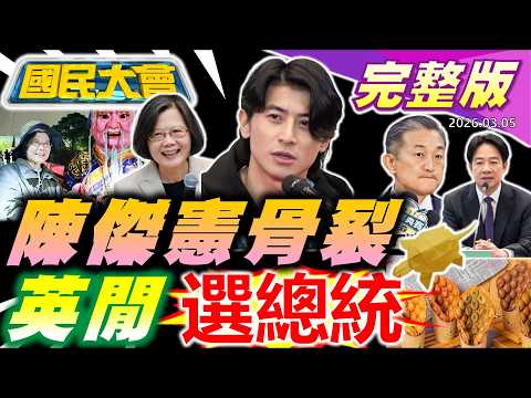 【18:10開播】WBC陳傑憲骨裂!徐國勇唱"外遇情傷歌"酸王定宇?蔡英文海巡很閒再選總統?川普打完伊朗下個是北韓?LV薩滿巫師秘術驅雨!【國民大會完整版】｜20260305