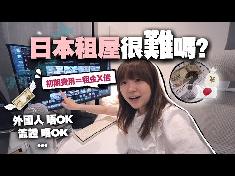 香港人在日本租屋會很困難嗎？巨額初期費用可達租金的6倍！？｜麻の日本生活 EP7【賃貸】