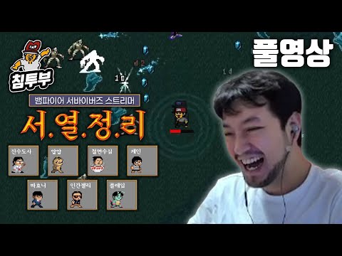 뱀파이어 서바이버즈 스트리머 대회 서.열.정.리