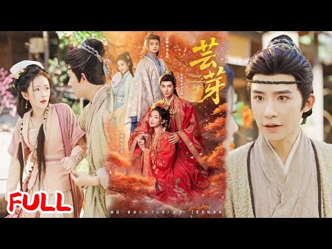 🔥MULTISUB《芸芽》乡野孤女救失忆公子私定终身，他恢复记忆要贬她为妾，她拿钱断情，转头买下失忆侯爷当夫，日子比他红火！💥 #朱墨宸 #方楚彤 #爆款短剧 #drama #小爱推文 #古风 #甜宠