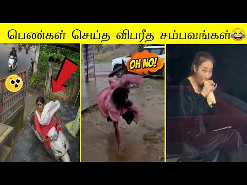 முழுக்க முழுக்க பெண்கள் செய்த காமெடி சம்பவங்கள் | வாங்க சிரிக்கலாம்🤣