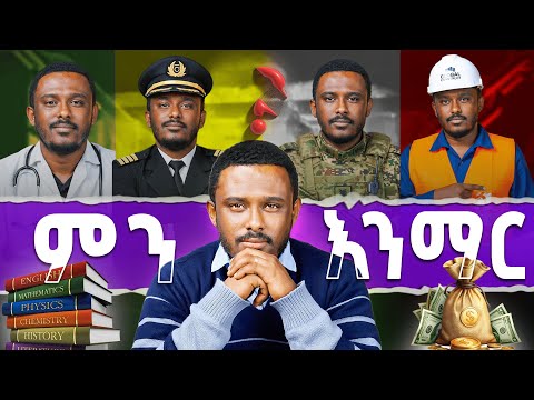 ምንም ተማር ምንም ስራ ይህን ግን አትርሳ | Teacher Dani
