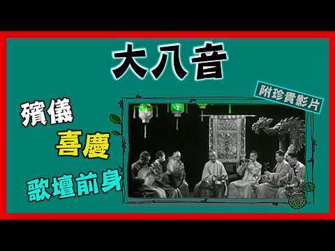 破地獄- 八分鐘認識「大八音」 | 紅事白事都係佢？ 【附1931珍貴影片】（2021）