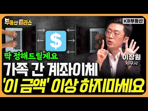 딱 정해드릴게요 "가족 간 계좌이체'이 금액' 이상 하지마세요" (이장원 세무사 풀버전)