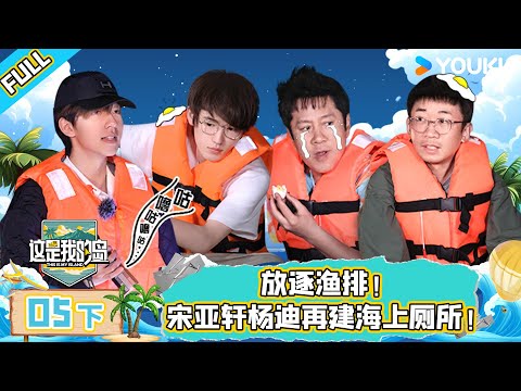 MULTISUB【这是我的岛】EP05下 | 放逐鱼排！宋亚轩杨迪再建海上厕所！| 马嘉祺/丁程鑫/宋亚轩/刘耀文/张真源/严浩翔/贺峻霖/蔡国庆/欧豪/侯雯元/杨迪 | 优酷综艺 YOUKU