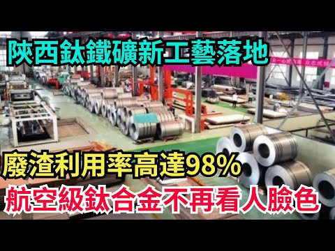 陝西鈦鐵礦新工藝落地！廢渣利用率高達98%，航空級鈦合金不再看人臉色！#科普#超級工程#施工#中國基建#建造#中國製造#工程