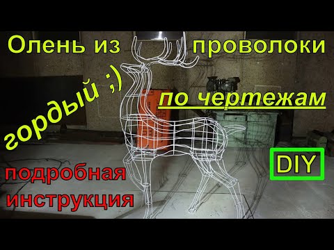 Christmas glowing proud deer made of wire according to do-it-yourself drawings