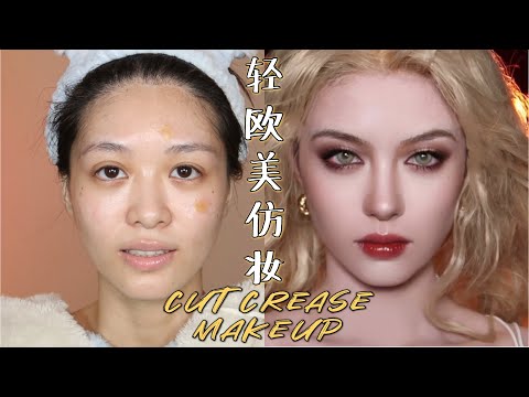 【轻欧美妆】12星座平均脸仿妆♎️眉眼深邃感修容教程｜Cut Crease Makeup Tutorial | April的草莓啊
