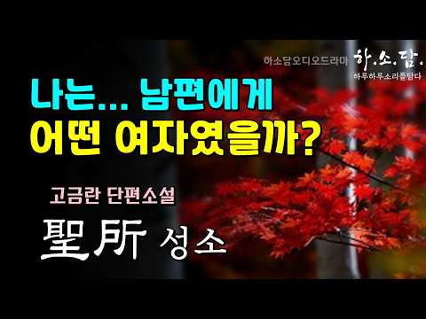 절대 밝힐 수 없는 비밀이었는데... 내 앞에서 옷을 벗은 여자들은 위로이자 상처였다. [성소(聖所) -고금란 단편소설 ] #하소담오디오드라마 | 책읽어주는 여자 하소담 오디오북