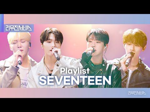 [리무진서비스] 세븐틴 플레이리스트 | SEVENTEEN PLAYLIST |