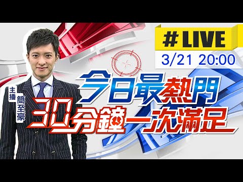 【今日最熱門】簡至豪播報最熱門新聞 30分鐘一次滿足 20240321@中天新聞CtiNews