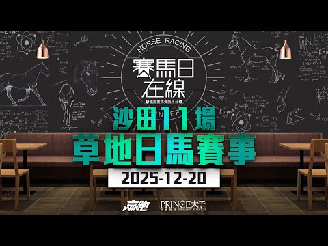 #賽馬日在線｜沙田11場 草地日馬賽事｜2025-12-20｜賽馬直播｜香港賽馬｜主持：文傑、彥博及Win 嘉賓：波仔 推介馬：棟哥、Logic Horse、Will｜@WHR-HK