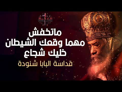 ماتخفش مهما وقعك الشيطان في الخطية .. خليك شجاع | البابا شنودة الثالث