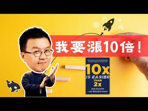為什麼越忙碌卻越窮？10倍的增長目標比2倍更簡單？《10倍成長思維》10x Is Easier Than 2x | 小麥讀書 #80