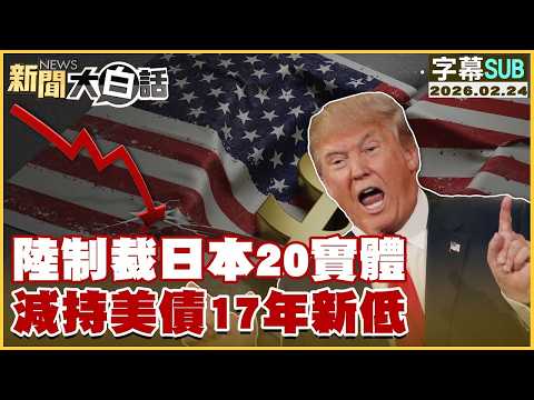 【SUB】陸制裁日本20實體 減持美債17年新低【#金臨天下 X #新聞大白話】20260224 #字幕版 #日本 #美債