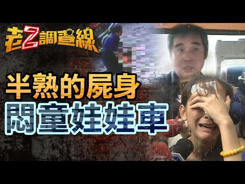 【案358】忤惡!男童爆血慘死娃娃車 托兒所極力隱瞞的真相 @cti52oz
