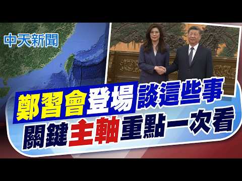 [He Zhiyu Reports News] Zheng-Xi Meeting: Key Topics and Emphasis at a Glance | Peaceful Resoluti...