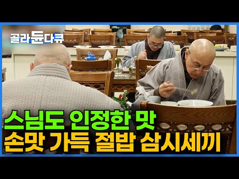 육식이 금지된 스님들을 위해 매일 고심하는 밥상｜하루에 많게는 200인분까지 만드는 보살님의 삼시세끼ㅣ한국기행│#골라듄다큐
