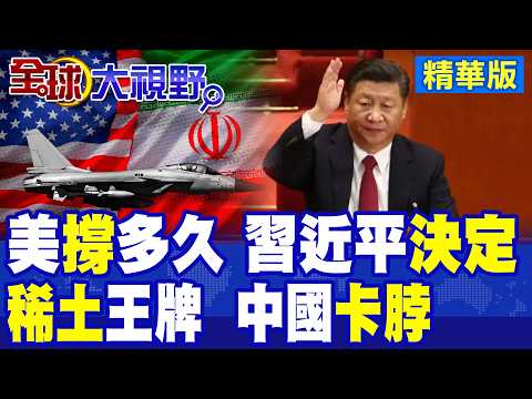 美打伊朗撐多久 中國說了算 靠稀土決定|川普訪華規格縮水 恐延期?!陸不滿美"最後一刻才準備"|【全球大視野】精華版 ‪‪@全球大視野Global_Vision
