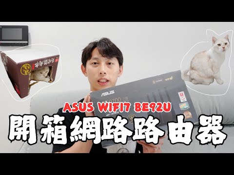 開箱新家 WiFi 7 網路路由器，你也覺得家裡的網路太慢嗎？｜ ASUS RT-BE92U  WiFi 7｜敲洗Chelsea