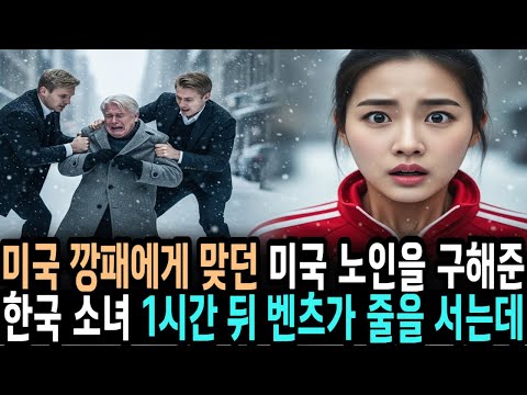 미국 깡패들에게 맞고 있는 미국 할아버지를 구해준 가난한 한국 소녀 대학생, 다음날 집 앞에 벤츠가 줄줄이 오는데