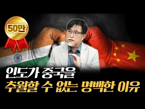가파른 경제성장을 보이는 인도가 중국을 못 넘어서는 이유 [강성용의 남아시아 인사이드 시즌 2 7화]