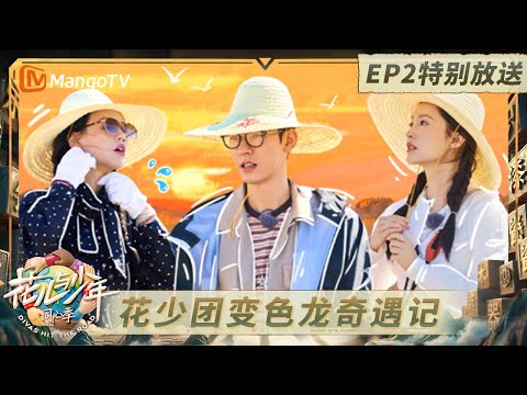 《花儿与少年·同心季》EP2特别放送：马思纯张晚意变身变色龙“狂粉” 龚俊被起哄一直当导游｜《花儿与少年·同心季》Divas Hit the Road · Hearts United｜MangoTV