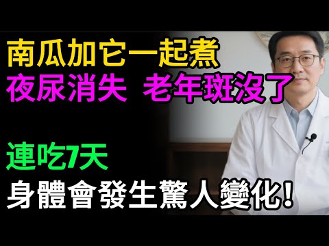 百歲國醫的「長壽秘方」！南瓜加「它」，竟是天然安眠藥、血管清道夫！可惜99%的人都只會煮粥！#健康知识#老年健康#健康养生#醫師健康日記