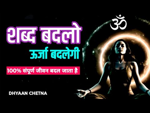सारा खेल शब्दों का है – हर इच्छा Universe तक सीधी भेजो – ये 3 तकनीक अपनाओ | #DhyaanChetna