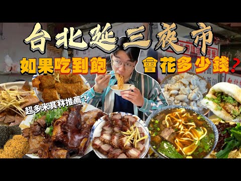 【夜市吃到飽】如果延三夜市吃到飽 會花多少錢？大胃王挑戰 沒吃飽不能回家！好多米其林 CP值高的夜市？延三夜市美食推薦｜必點、必吃品項｜台北 夜市 美食 吃播｜Taiwan Night Market