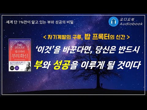 밥 프록터 부의 확신/ 오디오북/ 책리뷰/ 책읽어주는여자/ 따뜻한책한잔/ 자기계발