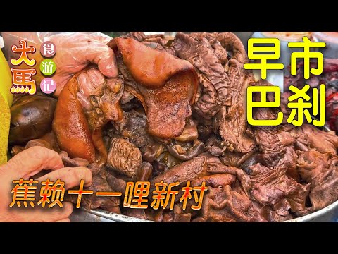 蕉赖【十一哩新村】早市巴刹：古早味猪杂、四块钱鸡饭、烧肉、東炎米粉～ 食游记 (¯◊¯) Cheras Batu 11 Morning Market Tour～ Food Adventure