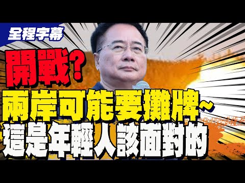 【全程字幕】台灣是不是一個國家? 蔡正元: 兩岸已經走到了可能要攤牌地步?