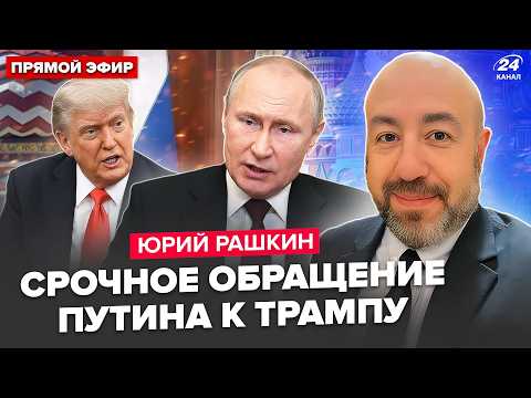 ⚡RASHKIN: Putin issued an URGENT order to Trump. A SHOCKING order. The Americans couldn't handle it.
